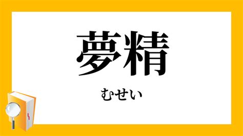 夢精 と は|「夢精(むせい)」の意味や使い方 わかりやすく解説 Weblio辞書.